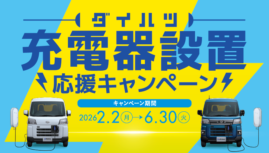 ダイハツ充電器設置応援キャンペーン